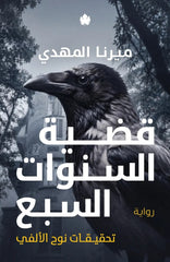 قضية السنوات السبع - تحقيقات نوح الألفي | ميرنا المهدي