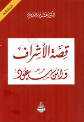 قصة الأشراف وابن سعود