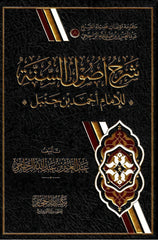 شرح اصول السنة للامام احمد بن حنبل