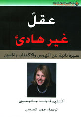 An Unquiet Mind: A Memoir of Mania, Depression, and Madness