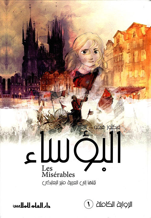البؤساء 2 مجلد - Book Fanar