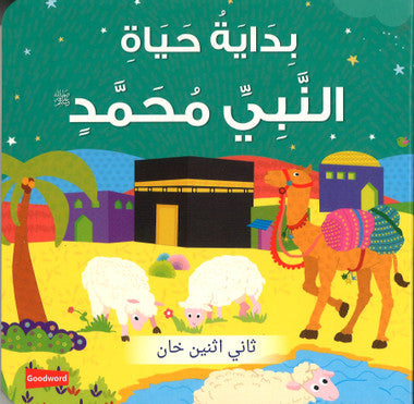 بداية حياة النبي محمد ﷺ | كتاب أطفال كرتوني مصوّر برسومات جذابة - Book Fanar