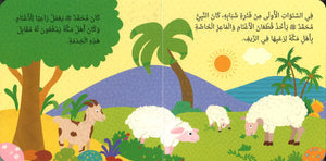 بداية حياة النبي محمد ﷺ | كتاب أطفال كرتوني مصوّر برسومات جذابة - Book Fanar