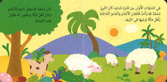 بداية حياة النبي محمد ﷺ | كتاب أطفال كرتوني مصوّر برسومات جذابة - Book Fanar