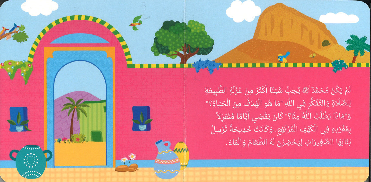 النبي محمد رسول الله | كتاب أطفال كرتوني مصور برسومات جذابة - Book Fanar