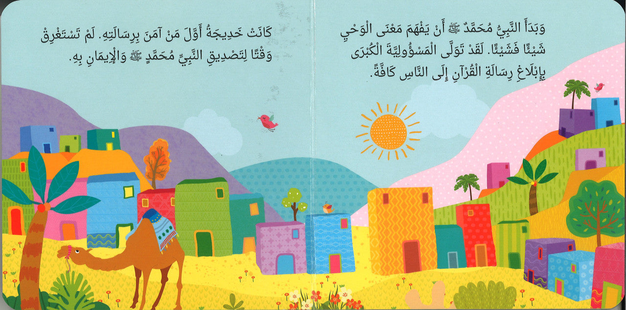 النبي محمد رسول الله | كتاب أطفال كرتوني مصور برسومات جذابة - Book Fanar