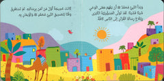 النبي محمد رسول الله | كتاب أطفال كرتوني مصور برسومات جذابة - Book Fanar
