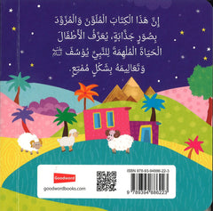 النبي يوسف أحسن القصص | كتاب أطفال كرتوني مصور برسومات جذابة