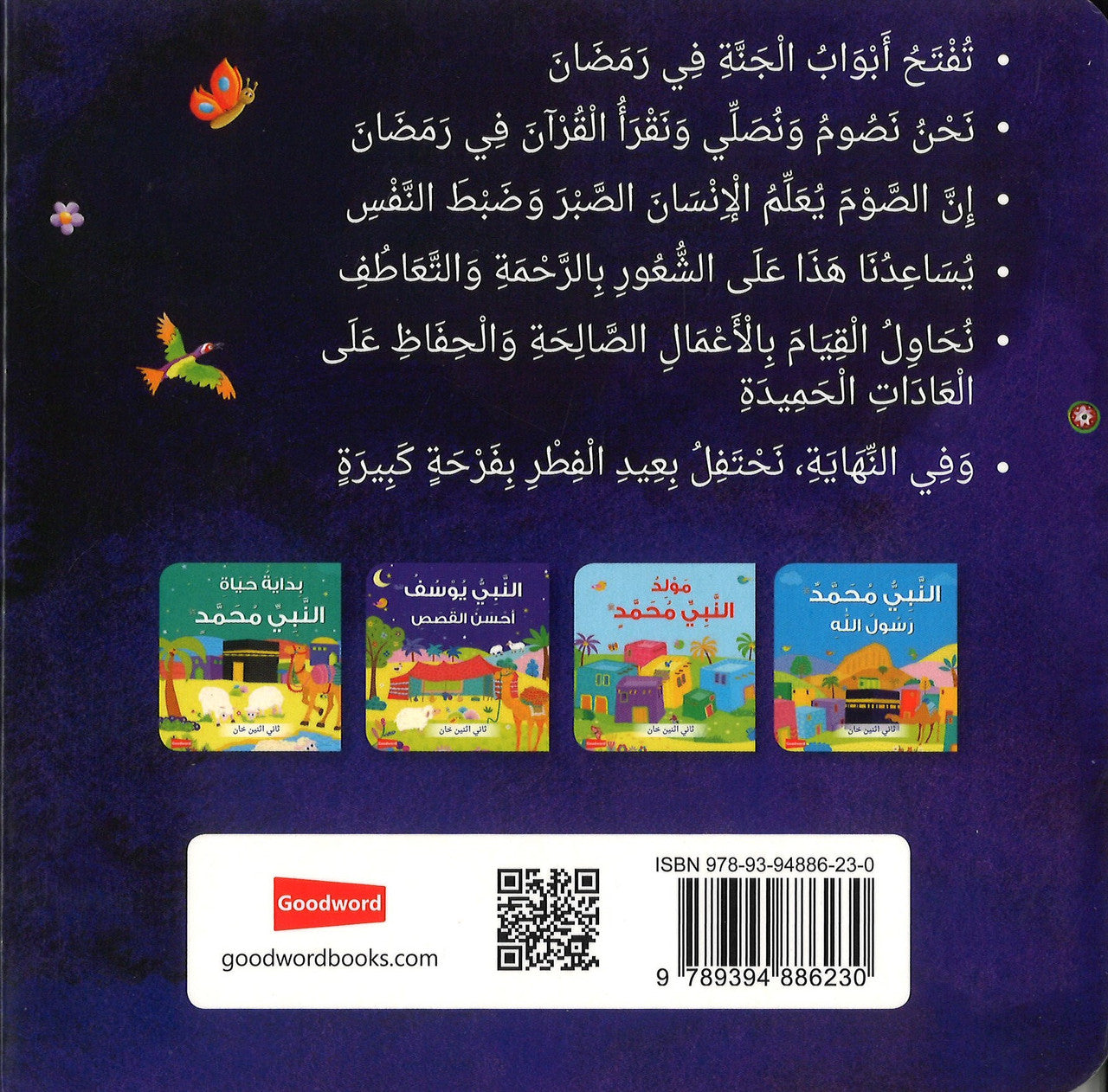 رمضان المبارك | كتاب أطفال كرتوني مصور برسومات جذابة - Book Fanar