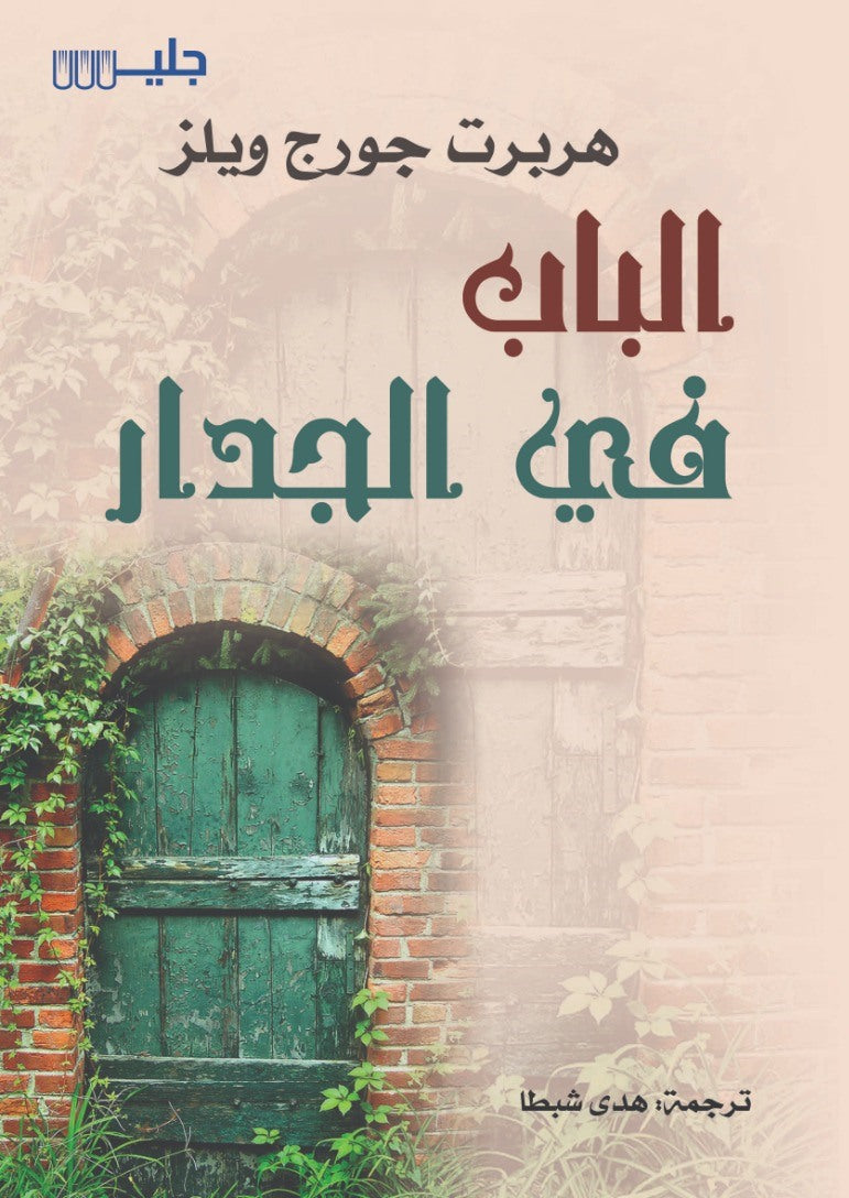 الباب في الجدار Bait El Kutub