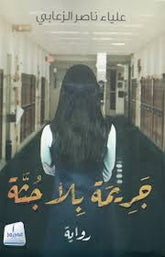 جريمة بلا جثة