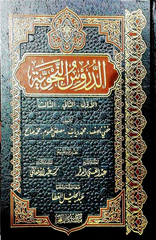 الدروس النحوية Ad-Durus An-Nahwiyah DAR ALBASHIR