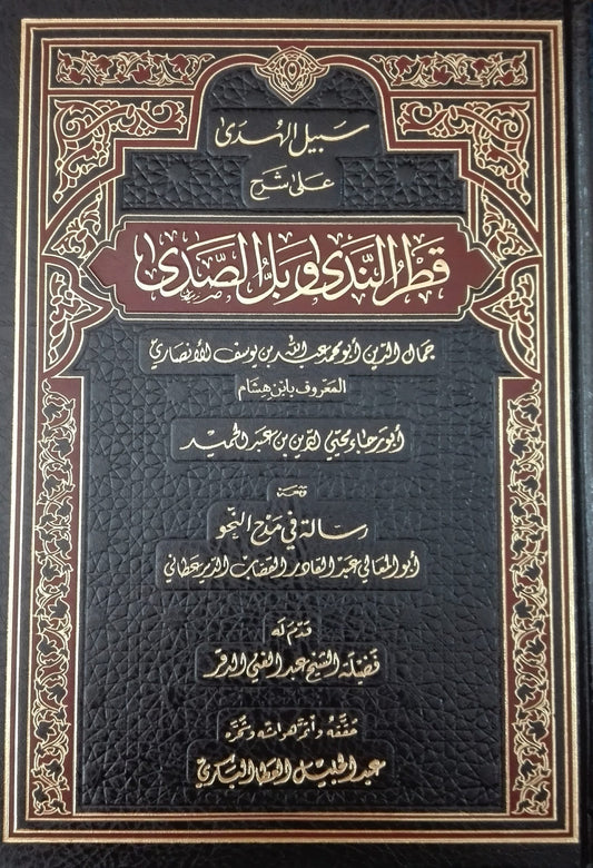 سبيل الهدى على شرح قطر الندى وبل الصدى
