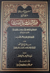 سبيل الهدى على شرح قطر الندى وبل الصدى