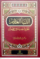 النبأ العظيم - نظرات جديدة في القرآن