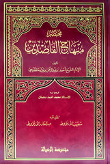 مختصر منهاج القاصدين