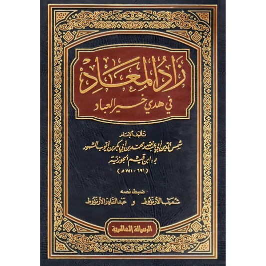 زاد المعاد - Book Fanar
