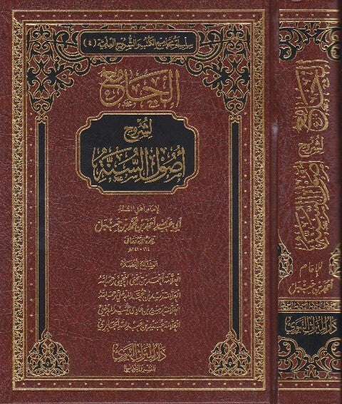 الجامع لشرح أصول السنة
