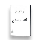 غلاف جميل Bait El Kutub