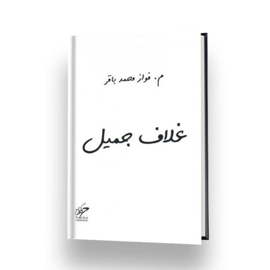 غلاف جميل Bait El Kutub