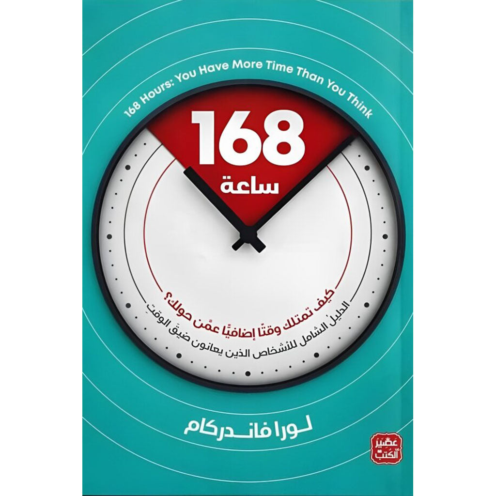 كتاب 168 ساعة كيف تمتلك وقتا اضافيا عمن حولك؟ Bait El Kutub