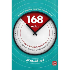 كتاب 168 ساعة كيف تمتلك وقتا اضافيا عمن حولك؟ Bait El Kutub