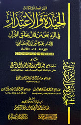 الحيدة والاعتذار في الرد على من قال بخلق القران