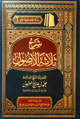 Explanation of the Three Fundamentals by Sheikh Al-Uthaymeen