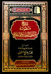 شرح منظومة اصول الفقه وقواعده