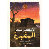 المقبرة وقصص أخرى