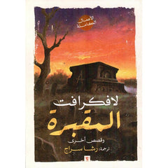 المقبرة وقصص أخرى