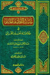 تيسير اللطيف المنان خلاصة تفسير القرآن - Book Fanar