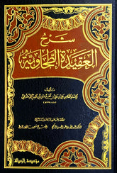 شرح العقيدة الطحاوية 2 مجلد