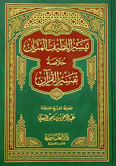 Tayseer Al-Lateef Al-Mannan Summary of the Interpretation of the Qur’an