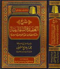 شرح العقيدة السفارينية