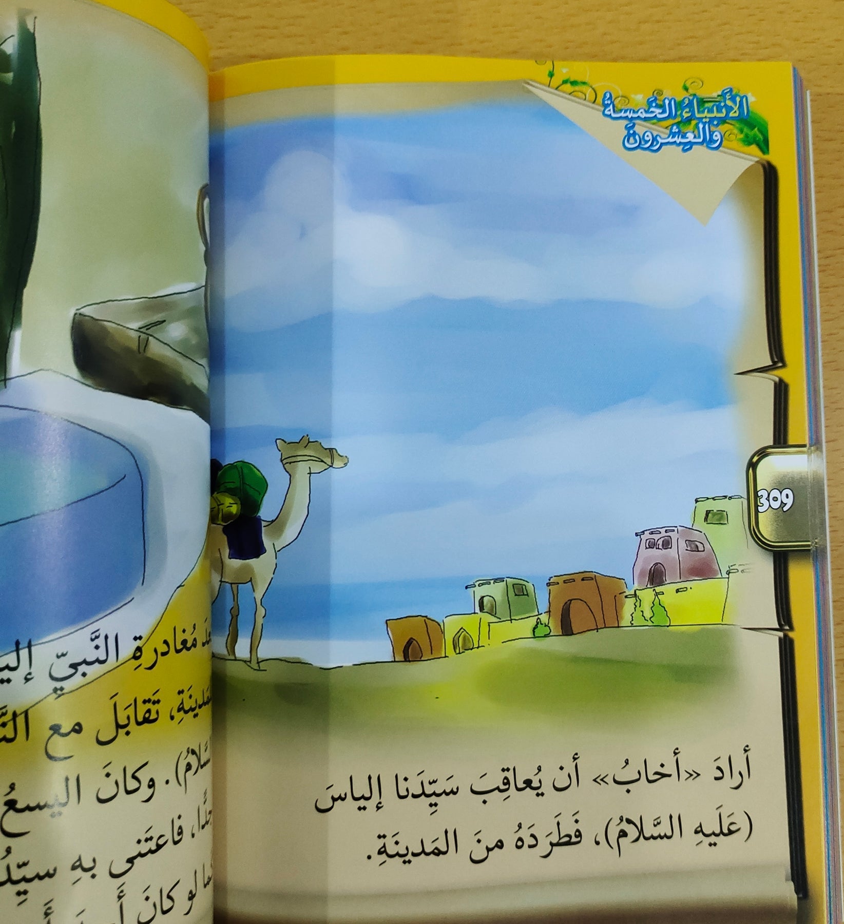 الأنبياء الخمسة والعشرون | قصص الأنبياء الـ25 المذكورين في القرآن للأطفال | كتاب إسلامي مصور باللغة العربية - Book Fanar