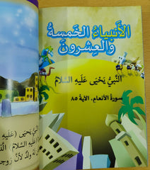 الأنبياء الخمسة والعشرون | قصص الأنبياء الـ25 المذكورين في القرآن للأطفال | كتاب إسلامي مصور باللغة العربية - Book Fanar