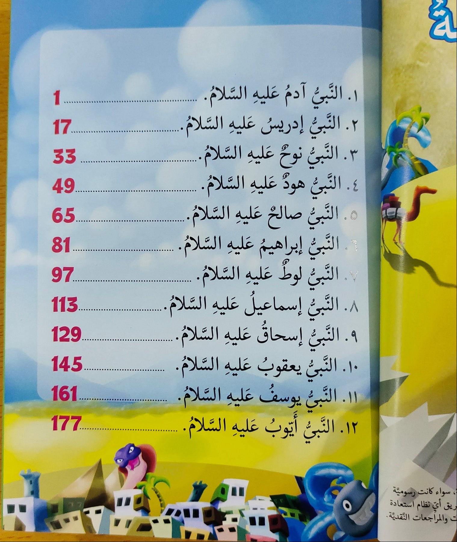 الأنبياء الخمسة والعشرون | قصص الأنبياء الـ25 المذكورين في القرآن للأطفال | كتاب إسلامي مصور باللغة العربية - Book Fanar