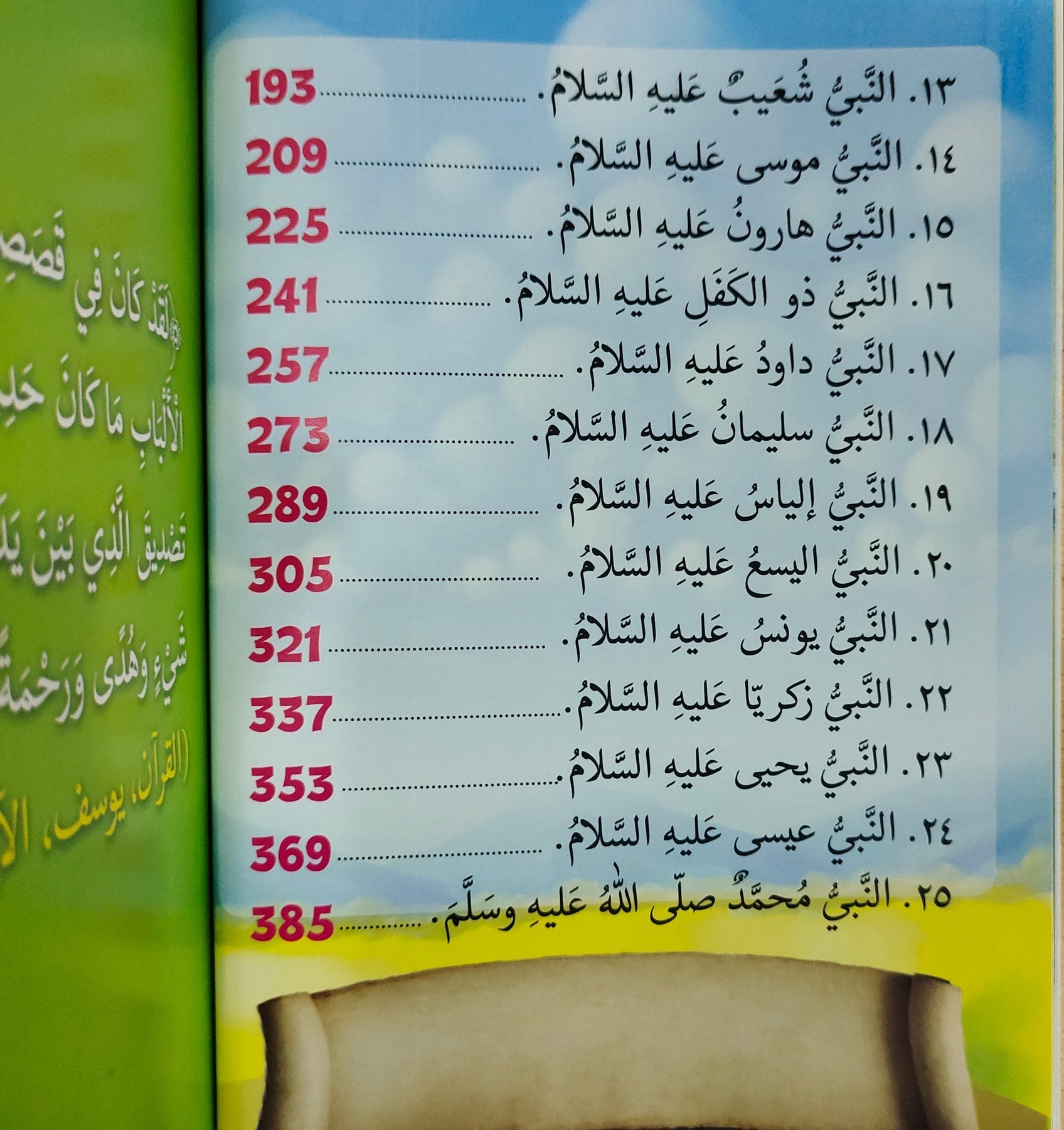 الأنبياء الخمسة والعشرون | قصص الأنبياء الـ25 المذكورين في القرآن للأطفال | كتاب إسلامي مصور باللغة العربية - Book Fanar