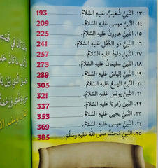 الأنبياء الخمسة والعشرون | قصص الأنبياء الـ25 المذكورين في القرآن للأطفال | كتاب إسلامي مصور باللغة العربية - Book Fanar