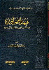 فبهداهم اقتده قراءة تأصيلية في سير وقصص الأنبياء
