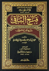 فتح الباقي بشرح الفية العراقي