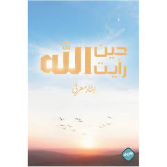 حين رأيت الله Bait El Kutub