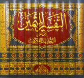 التفسير الثمين للإمامين السعدي وإلعثيمين 11 مجلد