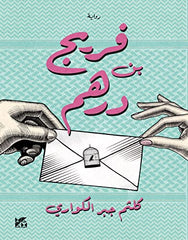 فريج بن درهم