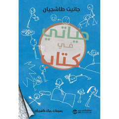 حياتي في كتاب