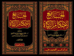 الجامع لأحكام الزكاة 4 مجلد