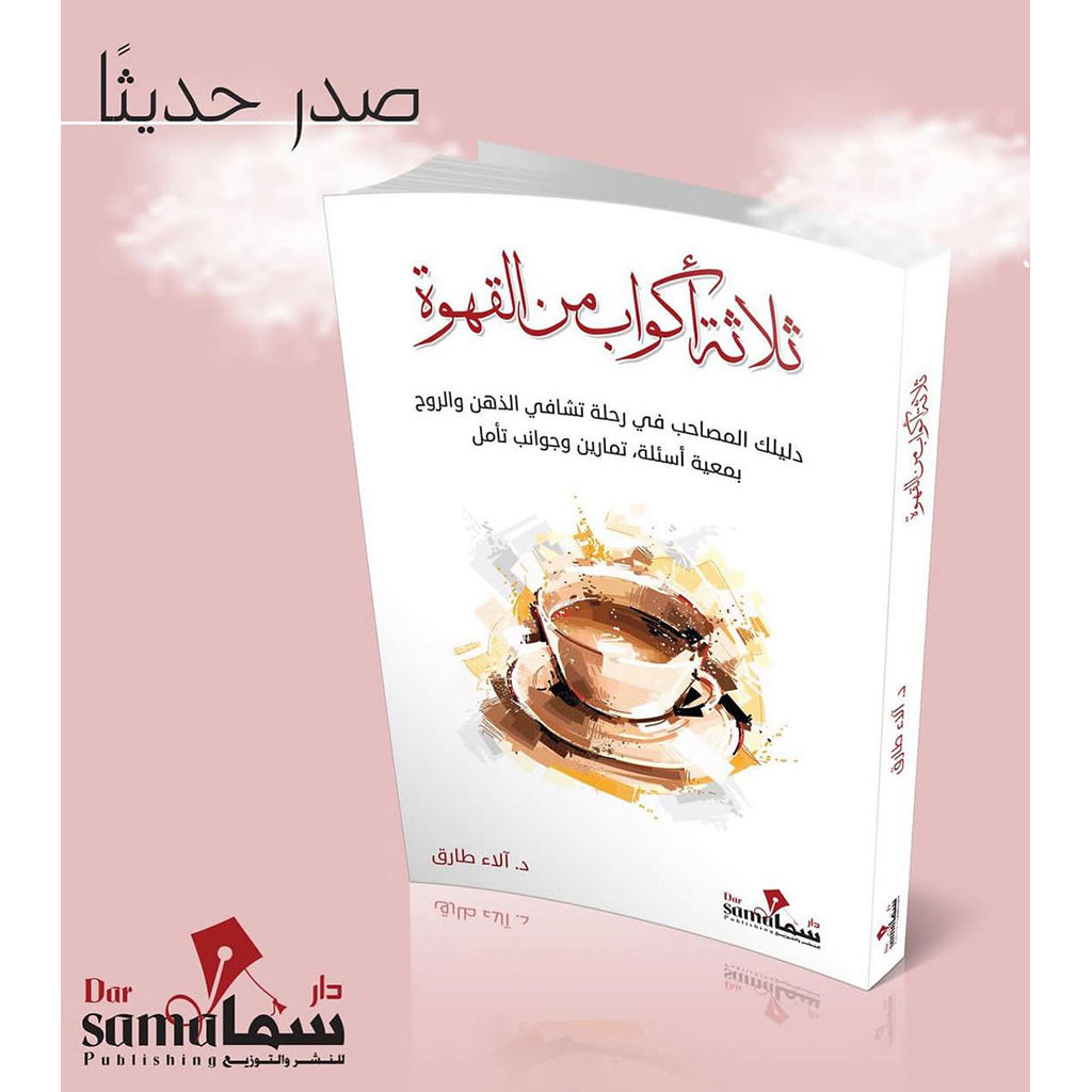 ثلاثة اكواب من القهوة Bait El Kutub