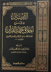 التبيان في شرح أخلاق حملة القرآن
