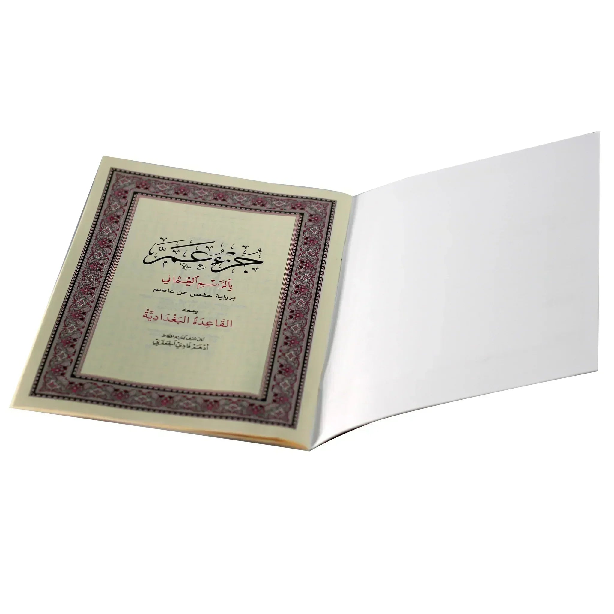جزء عم بالرسم العثماني مع القاعدة البغدادية مقاس 17*24 سم